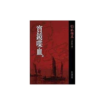 狂龙怒凤第拾壹部：宝镜喋血 pdf epub mobi 电子书 下载