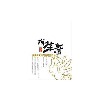 有茶就喝—与佛禅大师的超时空对话 pdf epub mobi 电子书 下载