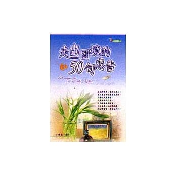 走出困境的50句忠告 pdf epub mobi 电子书 下载