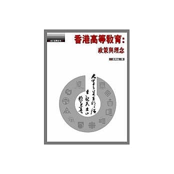 香港高等教育:政策与理念 pdf epub mobi 电子书 下载