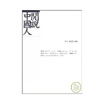 闲说中国人 pdf epub mobi 电子书 下载
