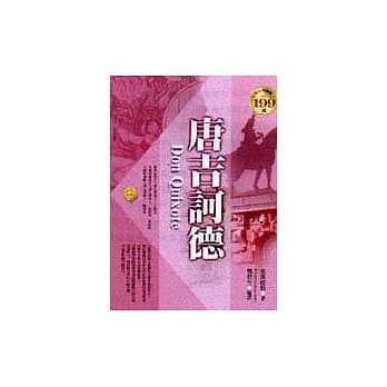 唐吉诃德 pdf epub mobi 电子书 下载
