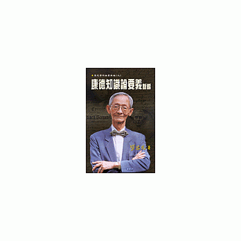 康德知识论要义新编 pdf epub mobi 电子书 下载