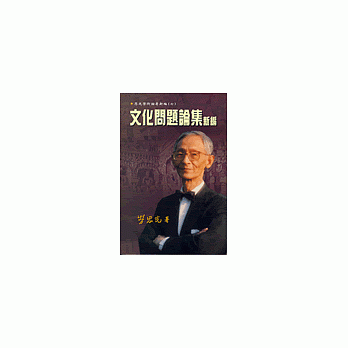 文化问题论集新编 pdf epub mobi 电子书 下载