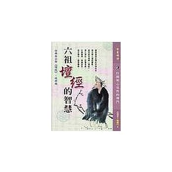 六祖坛经的智慧──仿佛居士解《坛经》‧破禅机 pdf epub mobi 电子书 下载