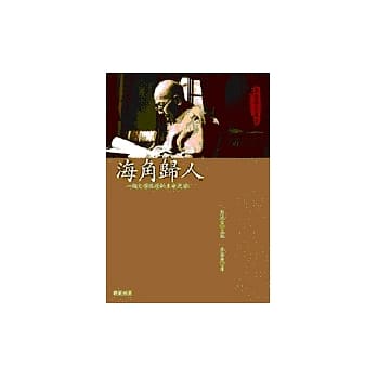 海角归人：一个文学孤灯的生命之旅 pdf epub mobi 电子书 下载