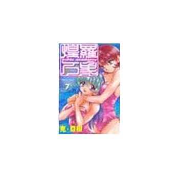 煌罗万象 7 pdf epub mobi 电子书 下载