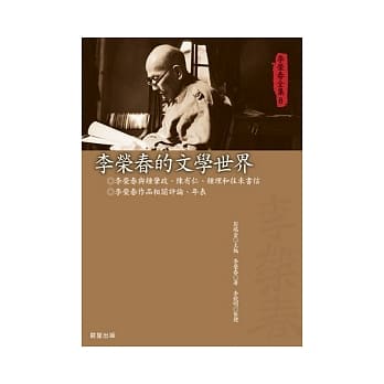 李荣春全集8：李荣春的文学世界 pdf epub mobi 电子书 下载