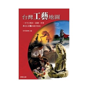 台湾工艺地图 pdf epub mobi 电子书 下载