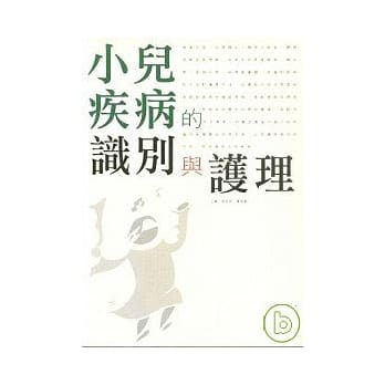 小儿疾病的识别与护理 pdf epub mobi 电子书 下载