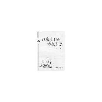 改变历史的佛教高僧 pdf epub mobi 电子书 下载