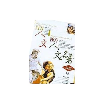 西方人文名着导读（上下） pdf epub mobi 电子书 下载