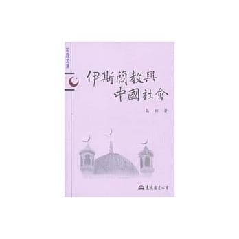 伊斯兰教与中国社会 pdf epub mobi 电子书 下载