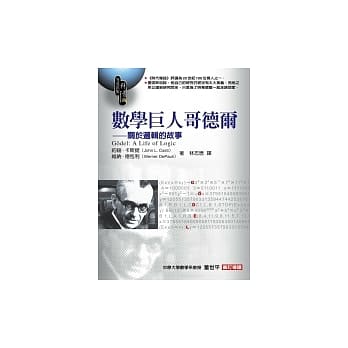 数学巨人哥德尔：关于逻辑的故事 pdf epub mobi 电子书 下载