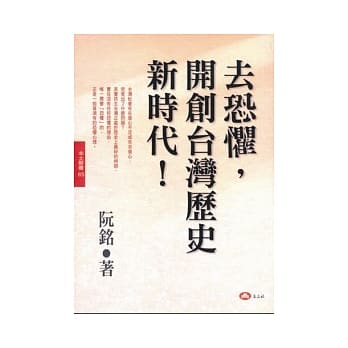 去恐惧，开创台湾历史新时代！ pdf epub mobi 电子书 下载