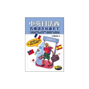 中英日法西五种语言玩遍天下 pdf epub mobi 电子书 下载