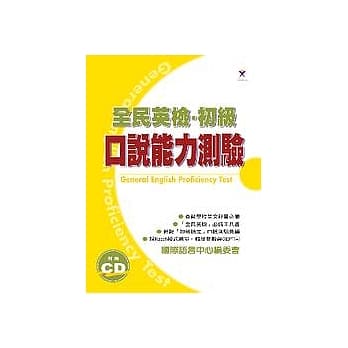 全民英检口说能力测验(附CD) pdf epub mobi 电子书 下载