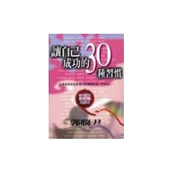 让自己成功的30种习惯 pdf epub mobi 电子书 下载