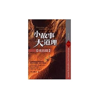 小故事，大道理－成长篇 pdf epub mobi 电子书 下载