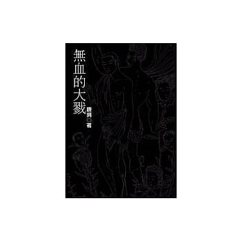 无血的大戮 pdf epub mobi 电子书 下载