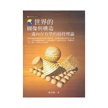 世界的图像与构造：迈向存有学的最终理论 pdf epub mobi 电子书 下载