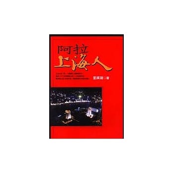 阿拉上海人 pdf epub mobi 电子书 下载