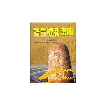 语言权利法典 pdf epub mobi 电子书 下载