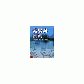 发展与制约－明清江南生产力研究 pdf epub mobi 电子书 下载
