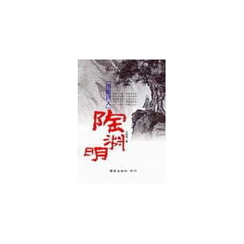 田园诗人陶渊明 pdf epub mobi 电子书 下载