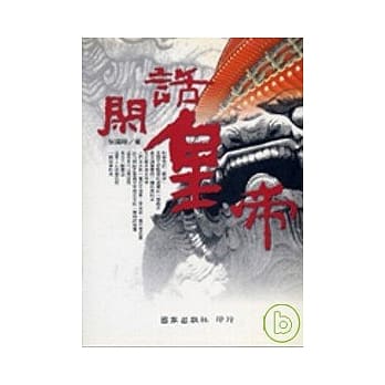 闲话皇帝 pdf epub mobi 电子书 下载