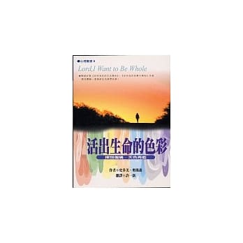 活出生命的色彩 pdf epub mobi 电子书 下载