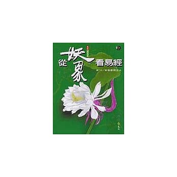 从妖象看易经 pdf epub mobi 电子书 下载
