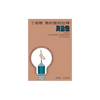 丁道尔旧约圣经註释─民数记 pdf epub mobi 电子书 下载