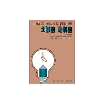 丁道尔旧约圣经註释－士师记、路得记 pdf epub mobi 电子书 下载