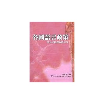 各国语言政策：多元文化与族群平等 pdf epub mobi 电子书 下载