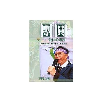 团圆：最佳的选择(软精) pdf epub mobi 电子书 下载