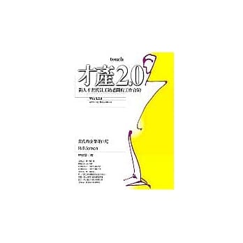 才产2.0：新人才世代员工给老板的工作合约 pdf epub mobi 电子书 下载