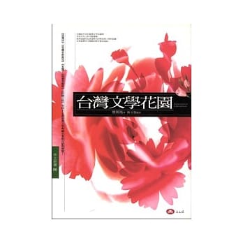 台湾文学花园 pdf epub mobi 电子书 下载