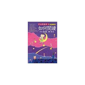 管家琪教作文：如何阅读 pdf epub mobi 电子书 下载