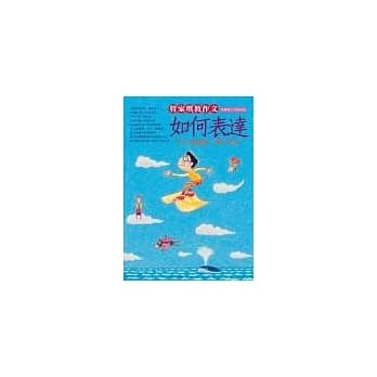 管家琪教作文：如何表达 pdf epub mobi 电子书 下载
