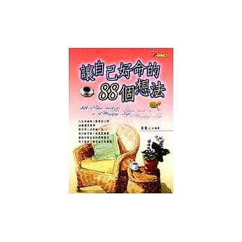 让自己好命的88个想法 pdf epub mobi 电子书 下载