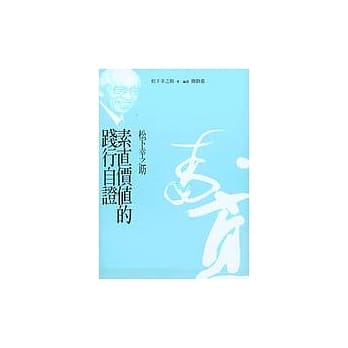 素直价值的践行自证 pdf epub mobi 电子书 下载