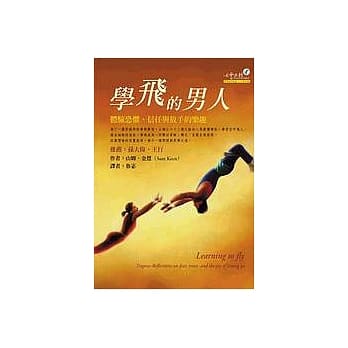 学飞的男人－－体验恐惧、信任与放手的乐趣 pdf epub mobi 电子书 下载
