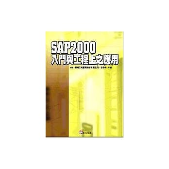 SAP2000入门与工程上之应用 pdf epub mobi 电子书 下载
