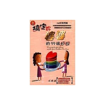 搞定妳婆婆的99个妙招 pdf epub mobi 电子书 下载