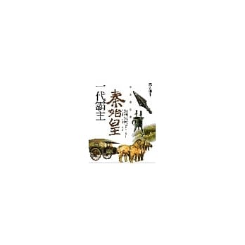 一代霸主：秦始皇 pdf epub mobi 电子书 下载