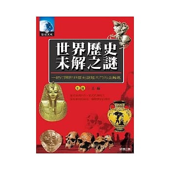 世界历史未解之谜 pdf epub mobi 电子书 下载