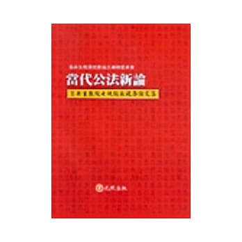 当代公法新论（上）翁岳生教授七秩诞辰祝寿论文集 pdf epub mobi 电子书 下载
