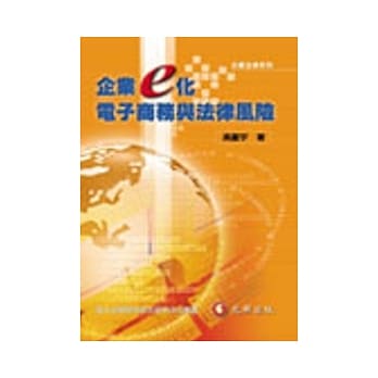 企业e化．电子商务与法律风险 pdf epub mobi 电子书 下载