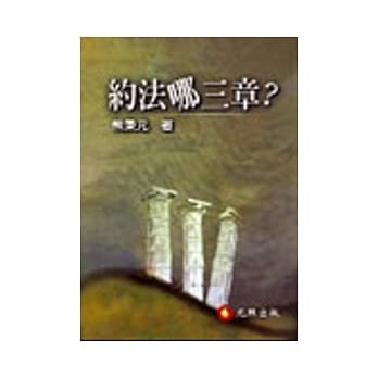 约法哪三章？法律及制度经济学论文集(一) pdf epub mobi 电子书 下载
